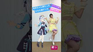 僕が12年前から大好きな宮本佳林さんと一緒に踊りましたが大丈夫か？ #shorts #vtuber #宮本佳林 #可愛すぎる