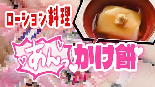 【実写❤️ローション料理】お正月に余った餅をあんかけ餅にして美味しく食べよう！！【ひいなch】
