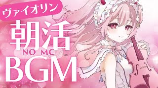【#ヴァイオリン】朝に聴くヴァイオリンは長寿のモト。MC無しのBGM朝活🎻【#vtuber￤#舞弦ウラ】