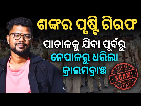 SI Exam Scam; ନେପାଳର ସୀମାରୁ ମାଷ୍ଟରମାଇଣ୍ଡ ଶଙ୍କର ପୃଷ୍ଟି ଗିରଫ, ସାମ୍ନାକୁ ଆସିବେ ବଡ଼ ମୁଣ୍ଡ!