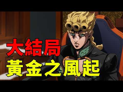 JOJO5黃金之風大結局:黃金體驗鎮魂曲！喬魯諾成為老大