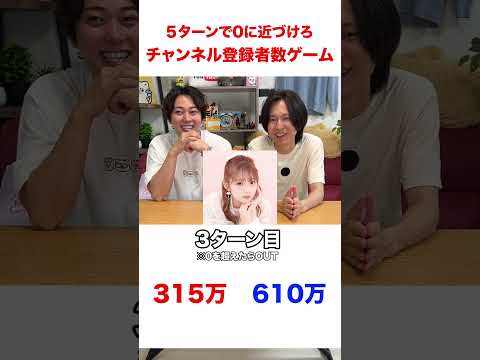 ０に近い方が勝ち！チャンネル登録者数バトル！！