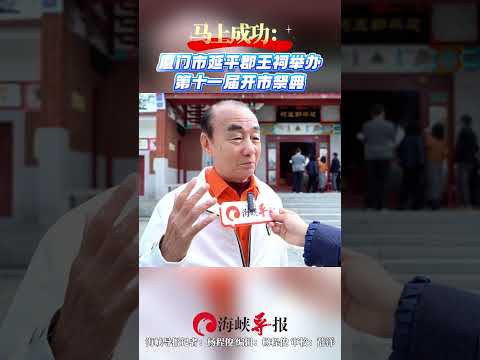 【馬上成功！廈門市延平郡王祠舉辦第十一屆開市祭典】