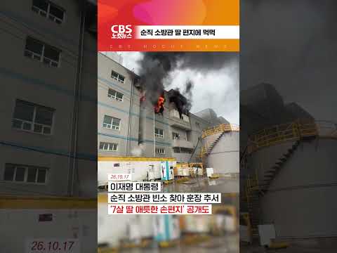 [⚡] 순직 소방관 딸 편지에 먹먹