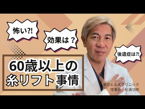 60代から始める自然な若返り|医師の母も体験した安心の糸リフト