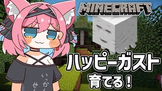 【マイクラ】 やまだから貰った乾燥ガスト、ハッピーガストに育てるっピ🐙あたしがお母さんですよ～よちよちいい子でちゅね～【猫撫こぜに｜Mine