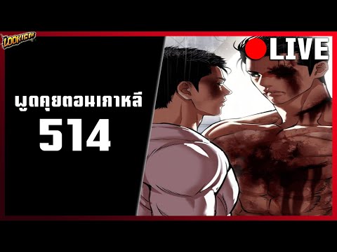 🔴LIVE-พูดคุยLookismตอนที่