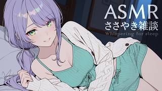 【ASMR/囁き雑談】聴いてると眠くなるチルな雑談💭寝落ち/初見歓迎 Whispering Chat for Sleep【KU100/沙汰ナ