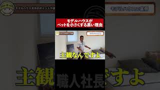 モデルハウスがベットを小さくする黒い理由