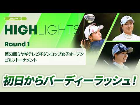 【ロングハイライト】第53回ミヤギテレビ杯ダンロップ<strong>女</strong>子オープンゴルフトーナメント - Round1