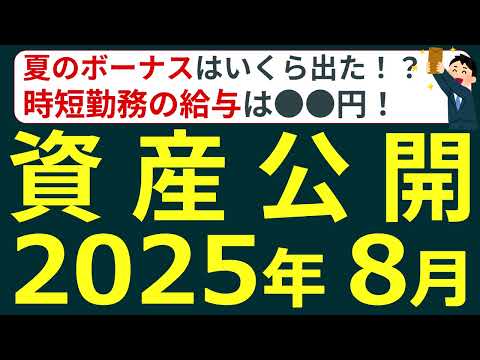 【セミリタイア/サイドFIRE】2025年8月編 資産額を公開します!時短勤務で給与・ボーナスが激減したけど、資産額は意外過ぎる結果に!?
