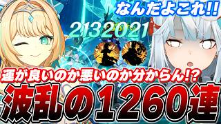 推しのヴェスナ完凸ガチャに1260連(約30万円分)溶かした配信者。※今回は爆死ではありません【原神/切り抜き】