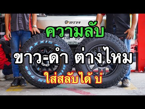 ยางออฟโรด-ตัวขาว-ตัวดำ-ใส่สลับ ยางออฟโรด-ตัวขาว-ตัวดำ-ใส่สลับ