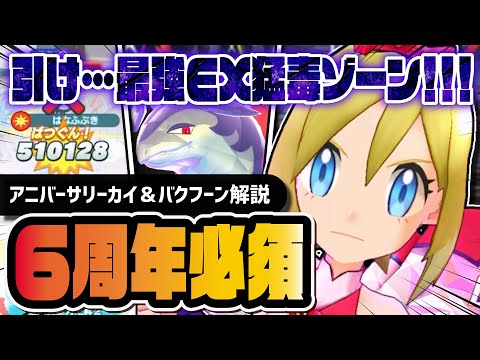 【6周年】アニバーサリーカイ＆ヒスイバクフーンは絶対に引け！EX猛毒ゾーンで環境崩壊！！【ポケマス】