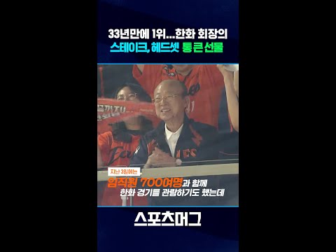 33년만의 전반기 1위에 통 큰 선물한 한화 김승연 회장 #shorts  / 스포츠머그