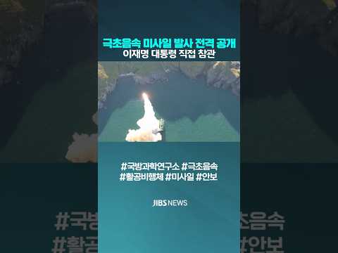 국초음속 미사일 발사 장면 전격 공개...이 대통령 직접 참관 #국방과학연구소 #극초음속 #미사일 #활공비행체 #대북 #안보 #국방 #제주방송