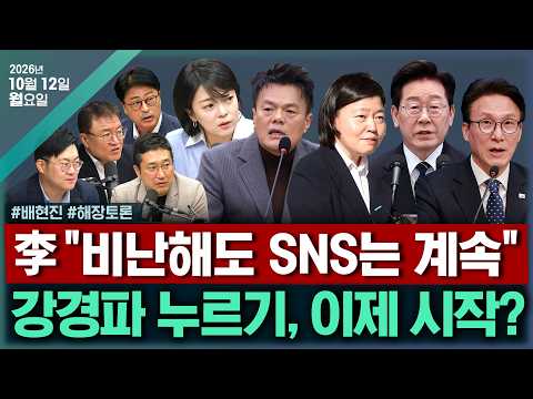 [🔴김태현의 정치쇼] 한미동맹 공방(김도형 김수민) JYP 국감소환이 남긴 것(배현진)/[해장토론] 李 "盧 떠올라" &amp;민주, 한동훈 딸 공세(서용주 김종혁 서정욱 강수영)1012