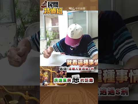 凶案鄰居：嚇S了！嫌犯去關像在享受一樣【#民間特偵組271-2】#shorts #民間特偵組 #案發現場 #反廢死公投 #鞭刑公投 #命案