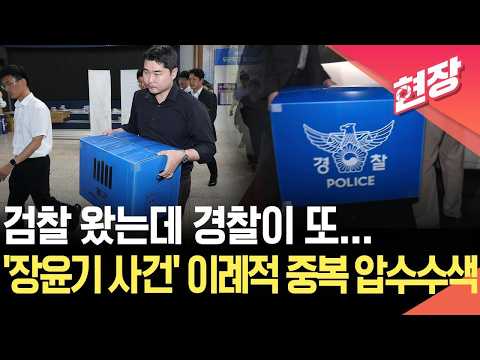 [현장영상] 압수물 가지고 나오는 검경…장윤기 사건 ‘윗선’ 드러나나? / KBS 2026.07.22.
