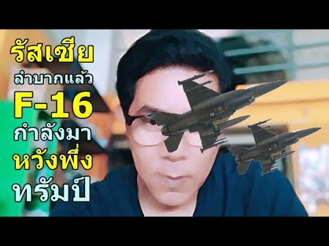 รัสเซียลำบากแล้วF-16กำลังมา