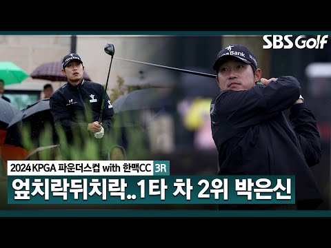 [2024 KPGA] 턱 끝까지 추격 마지막 홀 버디 기록, 선두와 단 한 타 차! 박은신(-14) 주요장면｜KPGA 파운더스컵 with 한맥CC_3R