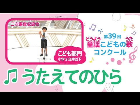 第39回童謡こどもの歌コンクール／うたえてのひら／こども部門／二次審査収録会