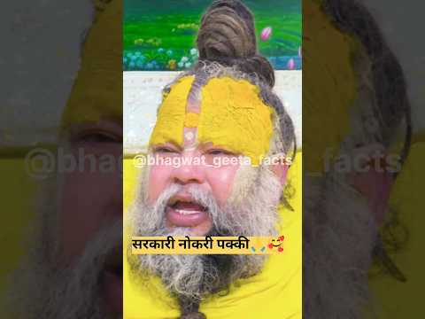 सरकारी नोकरी पक्की 🥰🙏 ! Shri premanand#geetaupdesh #geetasarinhindi#hindinews #vrindavanmarg#shorts