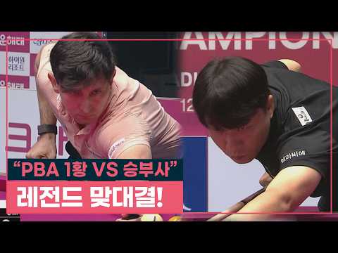 [풀버전] "<strong>PBA</strong> 1황 <strong>vs</strong> 승부사" 레전드 맞대결! | 크라운해태 PBA챔피언십 '마르티네스 <strong>vs</strong> 최성원 16강'