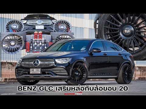 BENZ​GLC​เสริมหล่อจัดเต็ม​ล