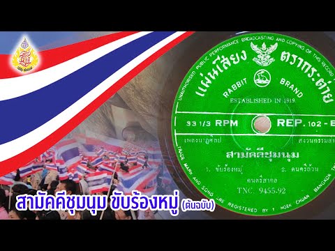สามัคคีชุมนุม-(ฉบับดั้งเดิม)-- สามัคคีชุมนุม-(ฉบับดั้งเดิม)--