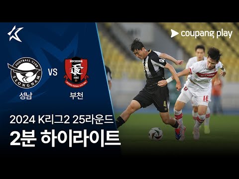 [2024 K리그2] 25R 성남 vs 부천 2분 하이라이트