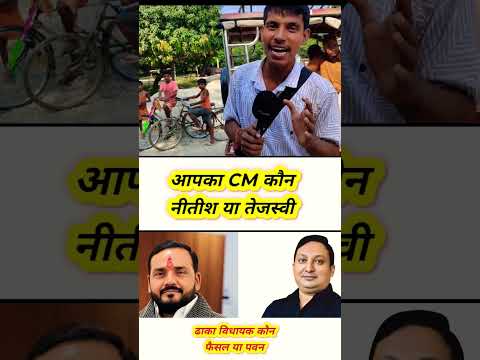 apka cm kon 👉 Bihar Election Results 2025: जनता ने चुना अपना CM | आपका CM कौन? | Bihar Politics Live