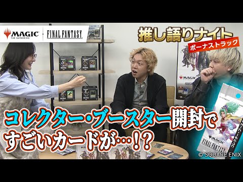 “推し”のカードは引けるか！？歓喜のパック開封｜推し語りナイト【マジックFFコラボ記念】のサムネイル