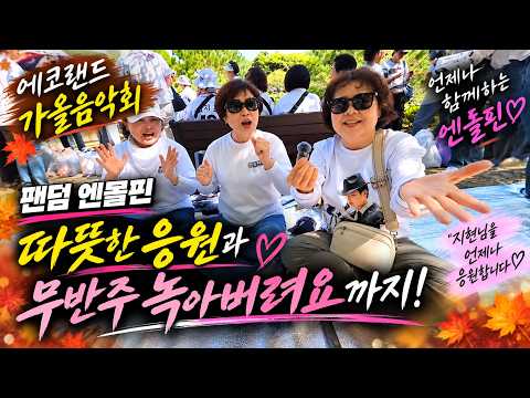 [4K 30P/자막] 에코랜드 가을음악회 열기 후끈! 팬덤 엔돌핀의 열정 응원 인터뷰 &amp; 무반주 '녹아버려요' 라이브 현장#박지현가수 #불후의명곡 #나혼자산다 #에코랜드가을음악회