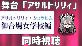 【同時視聴】舞台アサルトリリィ「アサルトリリィ・シュツルム～御台場女学校編～」を観るぞ！【VTuber/女王ローザ】