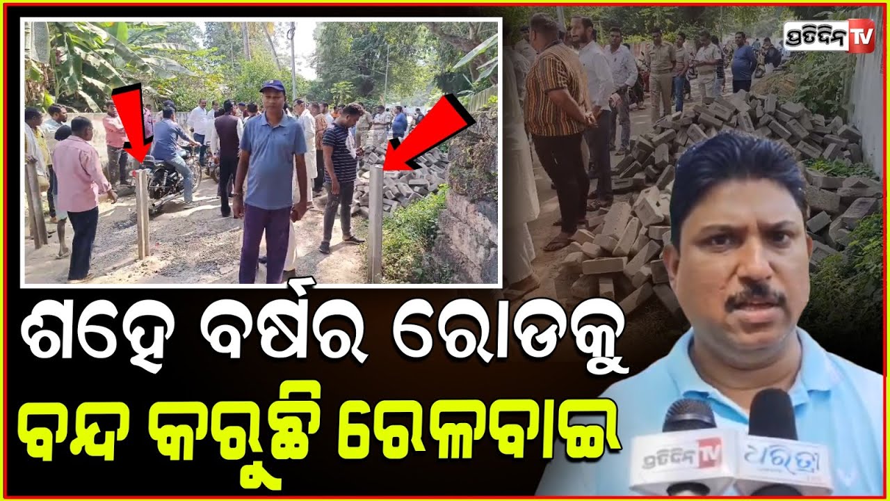 ଶହେ ବର୍ଷର ରୋଡ଼କୁ ବନ୍ଦ କରିବାକୁ ଯୋଜନା କରୁଛି ରେଳବାଇ ପ୍ରଶାସନ ! Railway Station Road issue in Khordha