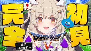 【ドラゴンクエストⅤ-天空の花嫁】完全初見✨超傑作RPG！脳筋盾使いパンダと大冒険だ～～！🛡その2 #DQ5 【 天絆ささは￤ななしいんく 