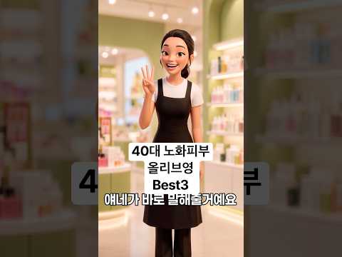 40대 노화피부 안티에이징 올리브영 <strong>화장품</strong> 3가지 추천