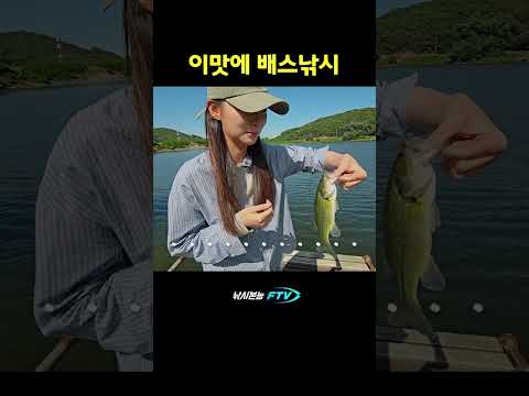 이맛에 배스낚시한다는 그녀 #낚시갈래 #김수현 #배스낚시