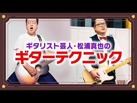 松浦真也が超絶ギターテクを見せつけます🎸