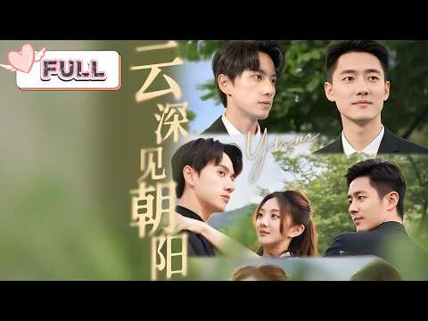 伍怡橋💕陳政陽|💘墜崖失散十五年,外賣員竟是總裁此生白月光|錯認、嫁禍、生死局,遲來的愛能否跨越陰謀與時間?|【Multi Sub|雲深見朝陽】#短劇 #短劇推薦 #drama #大陸短劇 poster