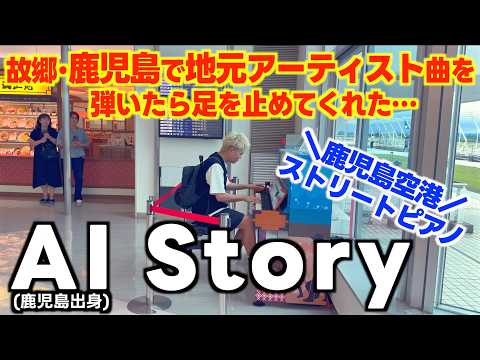 [ストリートピアノ]故郷でAI(鹿児島出身)Storyを弾いたらたくさんの空港利用者が足を止めてくれた…！[鹿児島空港ストリートピアノ]