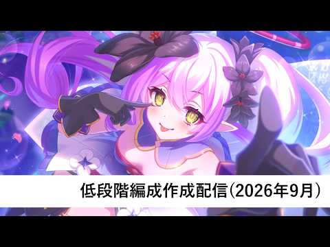クラバト低段階編成作成配信【プリコネR：2026年9月クラバト】