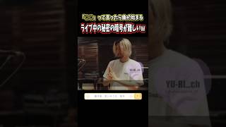 ライブでの秘密の暗号は「○○」藤井風が言いそうな言葉とは⁉️🤣#藤井風 #fujiikaze #music  #shorts  #song 