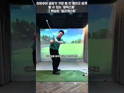 [옥스윙] 초강력 중력스윙의 핵심 기술 '얼리캐스팅'