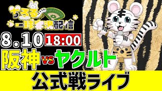【 阪神 公式戦 LIVE 】 8/10 阪神タイガース 対 東京ヤクルトスワローズ ヤクルト戦をみんなで一緒に観戦ライブ #全試合無料ライ