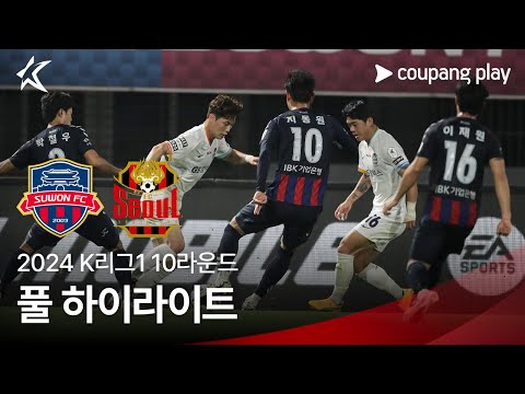 [2024 K리그1] 10R 수원FC vs 서울 풀 하이라이트