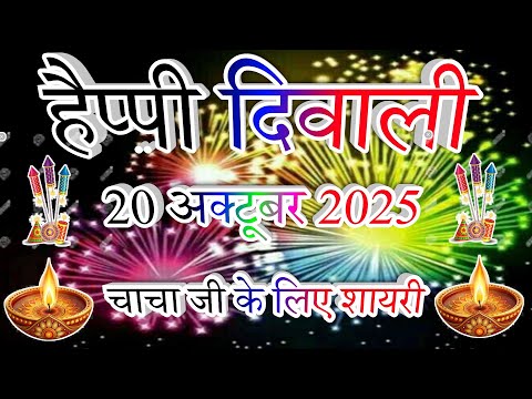 चाचा जी के लिए दिवाली शायरी 2025||Chacha Ji Par Diwali Shayari||Happy Diwali 2025||Dipawali Shayari 