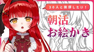 【 朝活￤作業配信 】初見大歓迎🌹30人に挨拶したい！かなーり久しぶりのお絵描き！【 初凪おもち￤VTuber 】 #おもちと舞踏会
