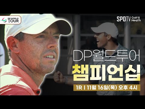 로리 매킬로이, 시즌 챔피언을 위해!🏆ㅣ롤렉스 시리즈ㅣ스포티비골프앤헬스